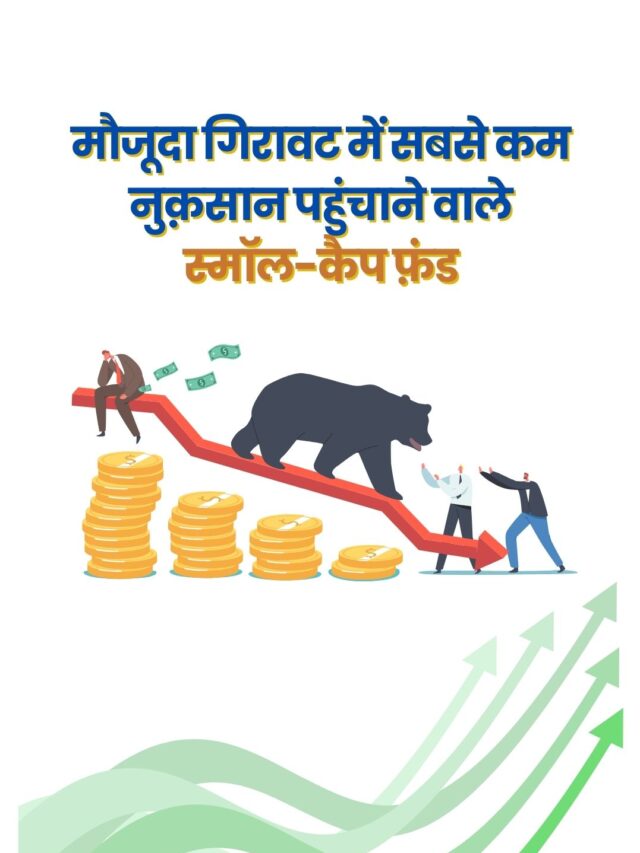 मौजूदा गिरावट में सबसे कम नुक़सान पहुंचाने वाले स्मॉल-कैप फ़ंड | वैल्यू रिसर्च धनक