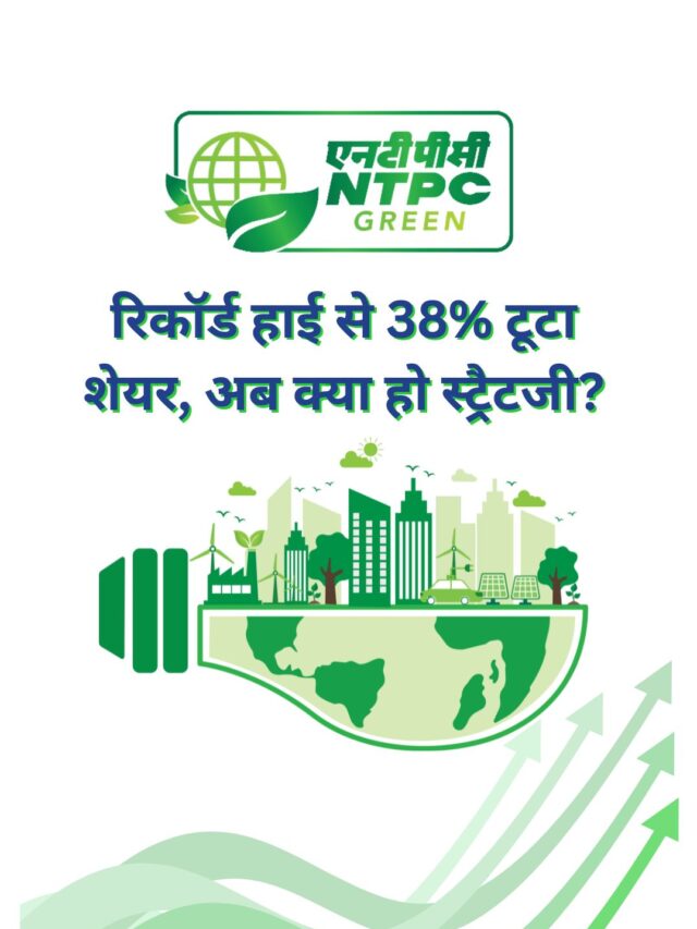NTPC Green Energy के शेयर में निवेश करना सही है?