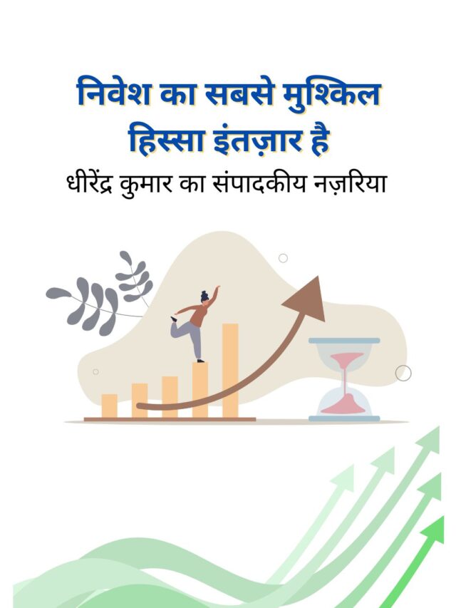 निवेश का सबसे मुश्किल हिस्सा इंतज़ार है