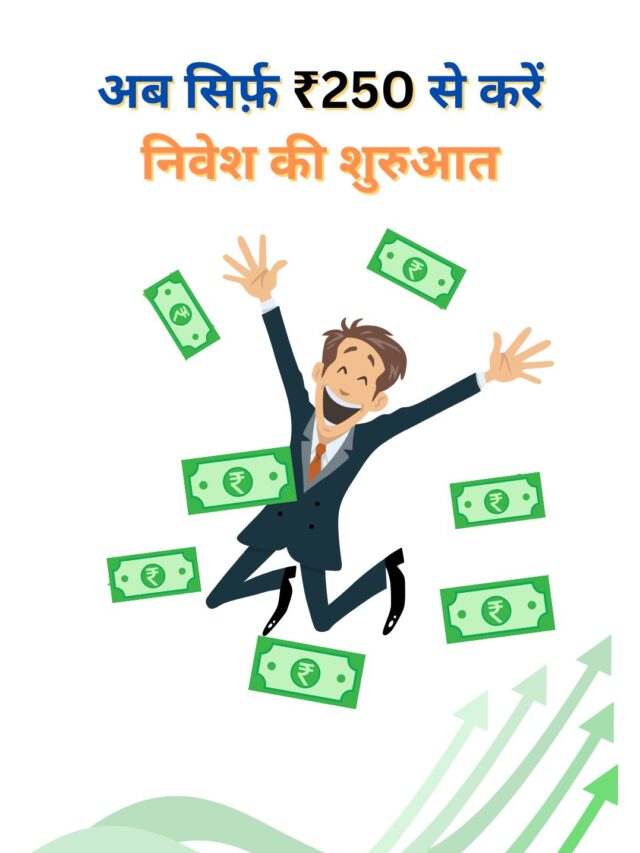 AMFI की नई SIP योजना के साथ शुरू करें  सिर्फ़ ₹250 निवेश का सफ़र