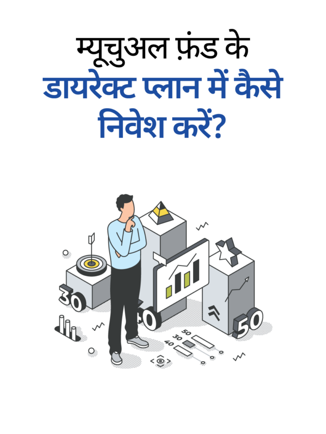 म्यूचुअल फ़ंड के डायरेक्ट प्लान में कैसे निवेश करें?