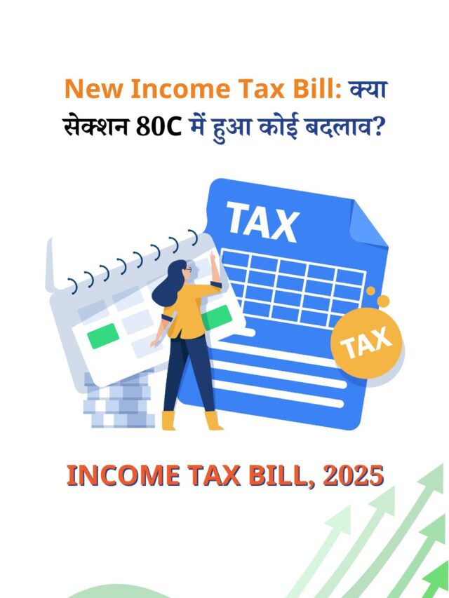 नए Income Tax Bill में 80C में बदलाव? जानें नए क्लॉज़ 123 का असर