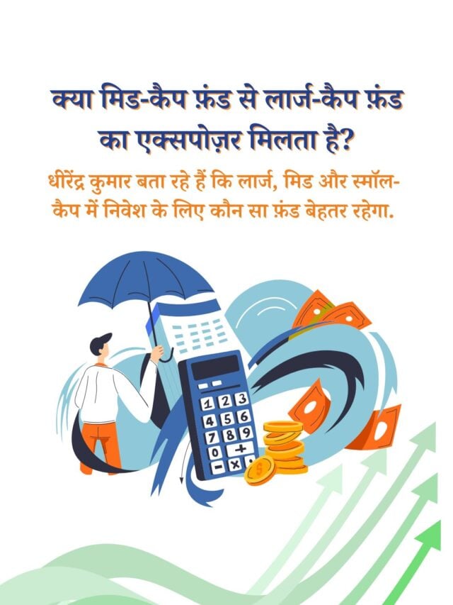 क्या मिड-कैप फ़ंड लार्ज-कैप एक्सपोज़र दे सकते हैं? जानिए डायवर्सिफ़िकेशन और सही निवेश स्ट्रैटेजी