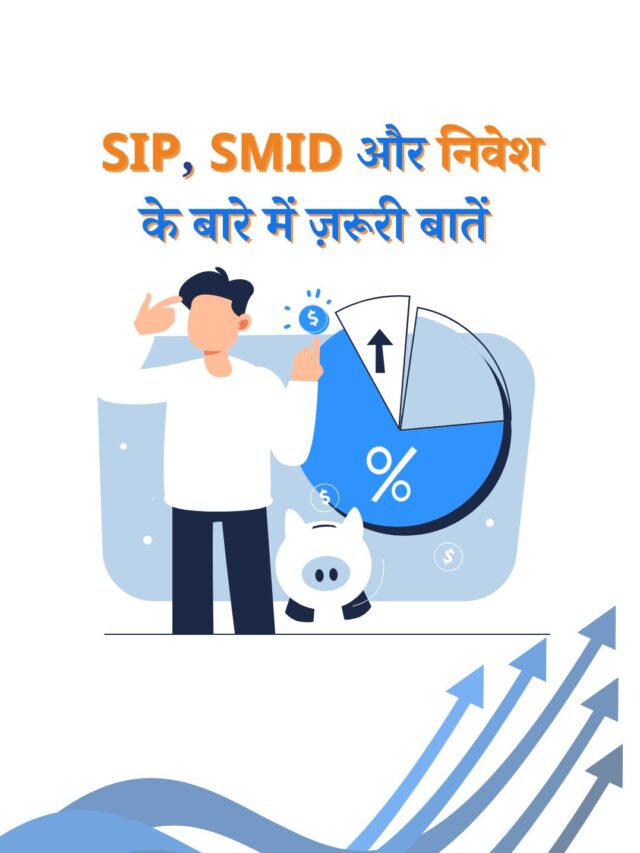 SIP, SMID और निवेश के आसान तरीके़ और ज़रूरी बातें