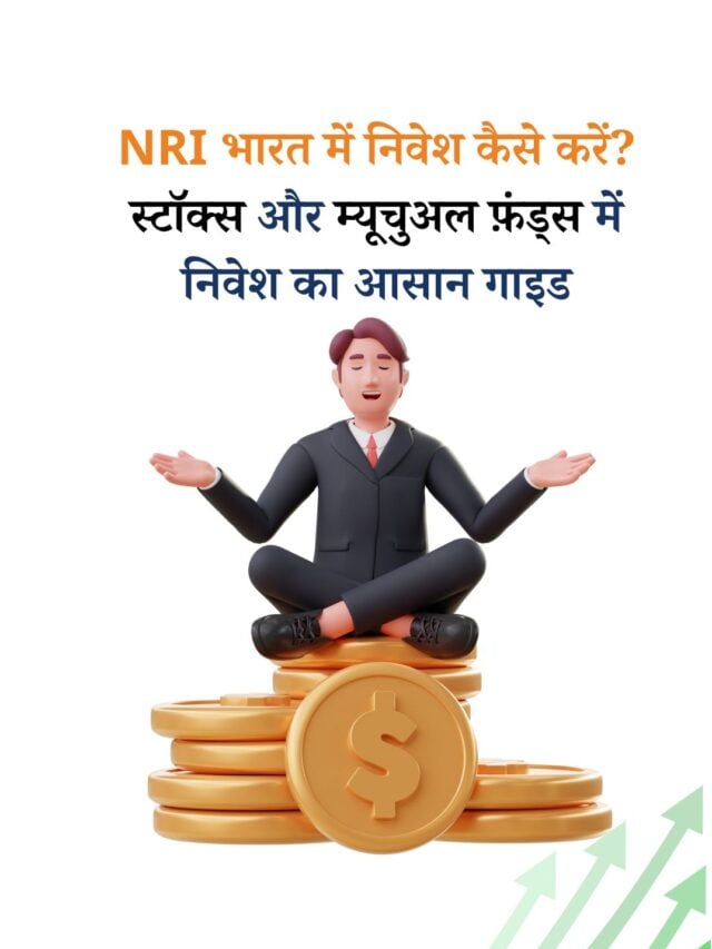 NRI भारत में निवेश कैसे करें?
