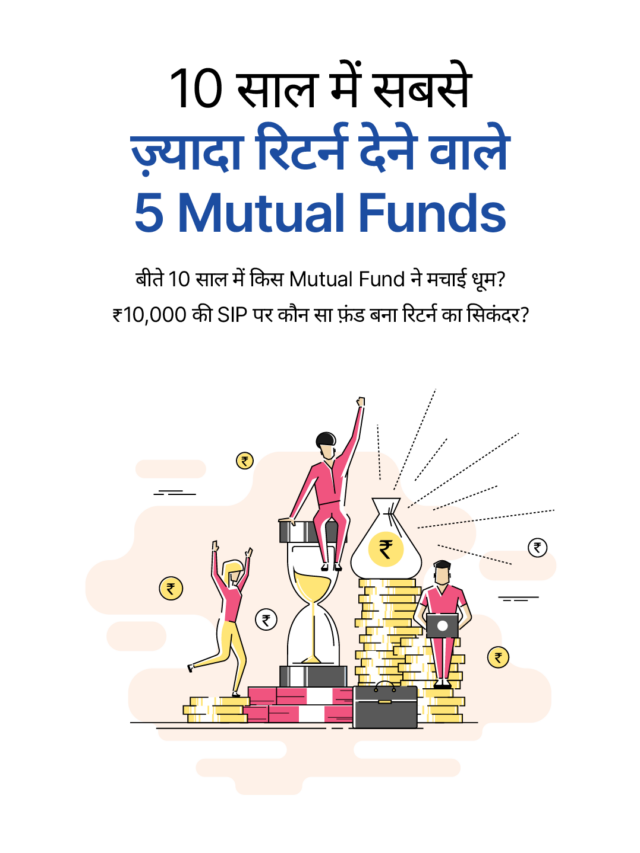 10 साल में टॉप 5 म्यूचुअल फ़ंड ने दिया शानदार रिटर्न