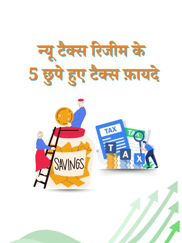 न्यू टैक्स रिजीम के 5 छुपे हुए टैक्स फ़ायदे. जानिए टैक्स बचाने के आसान तरीके़
