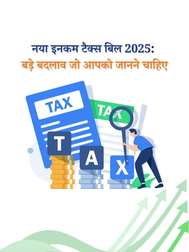 नया इनकम टैक्स बिल 2025: बड़े बदलाव जो आपको जानना चाहिए