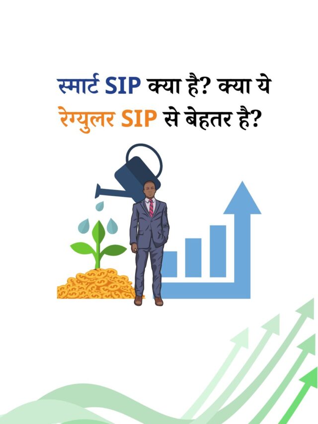 स्मार्ट SIP क्या है? क्या ये रेग्युलर SIP से बेहतर है?