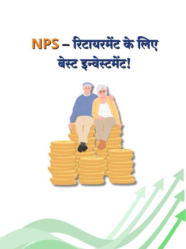 NPS: हाई रिटर्न और टैक्स सेविंग वाला बेस्ट रिटायरमेंट इन्वेस्टमेंट! | Hindi