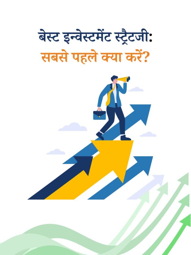 बेस्ट इन्वेस्टमेंट स्ट्रैटजी: सबसे पहले क्या करें? | Hindi