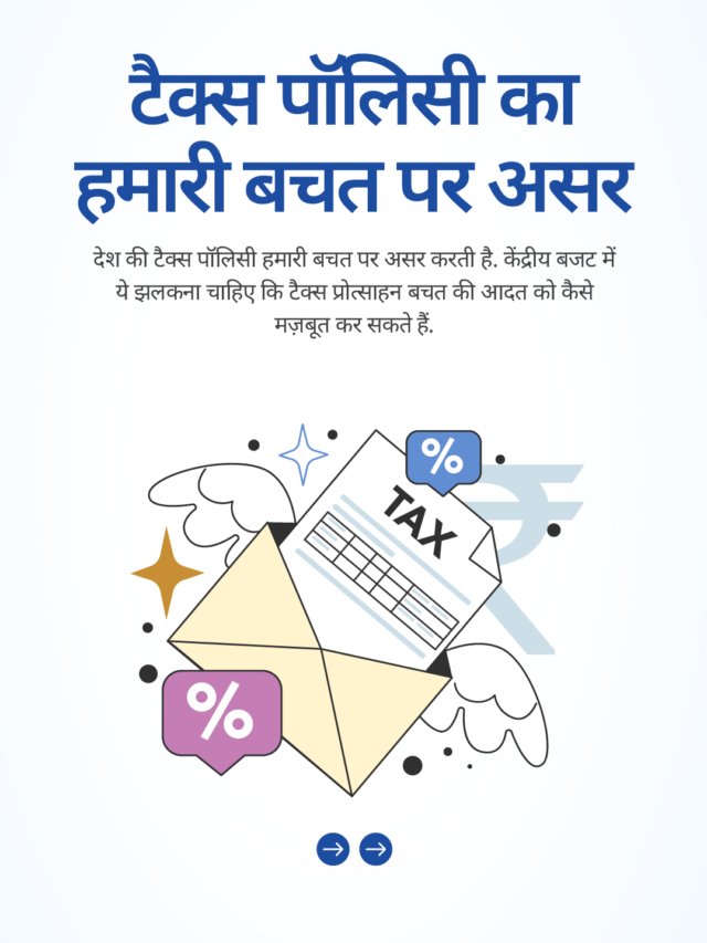 बजट 2025: टैक्स प्रोत्साहन बचत की आदत को कैसे प्रभावित करता है?