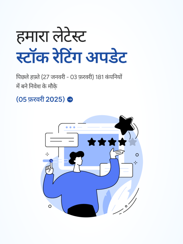 स्टॉक रेटिंग अपडेट: 181 कंपनियों में बने निवेश के मौक़े