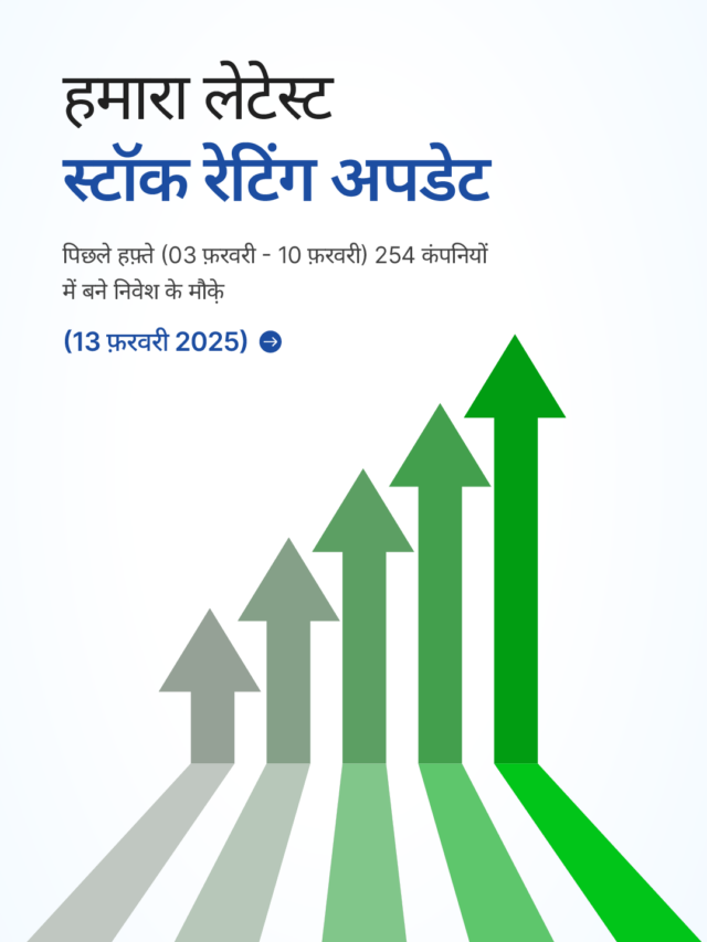 स्टॉक रेटिंग अपडेट: 254 कंपनियों में बने निवेश के मौक़े
