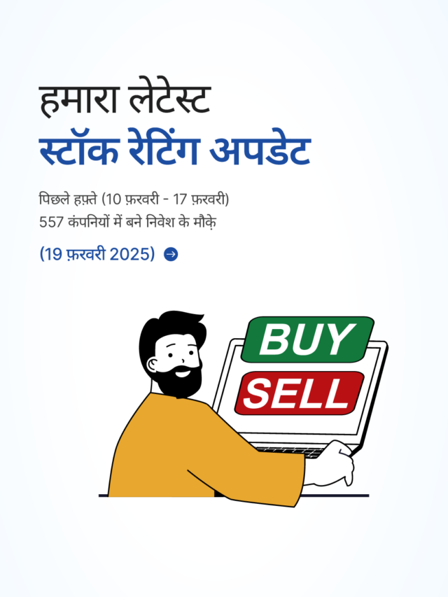 स्टॉक रेटिंग अपडेट: 557 कंपनियों में बने निवेश के मौक़े