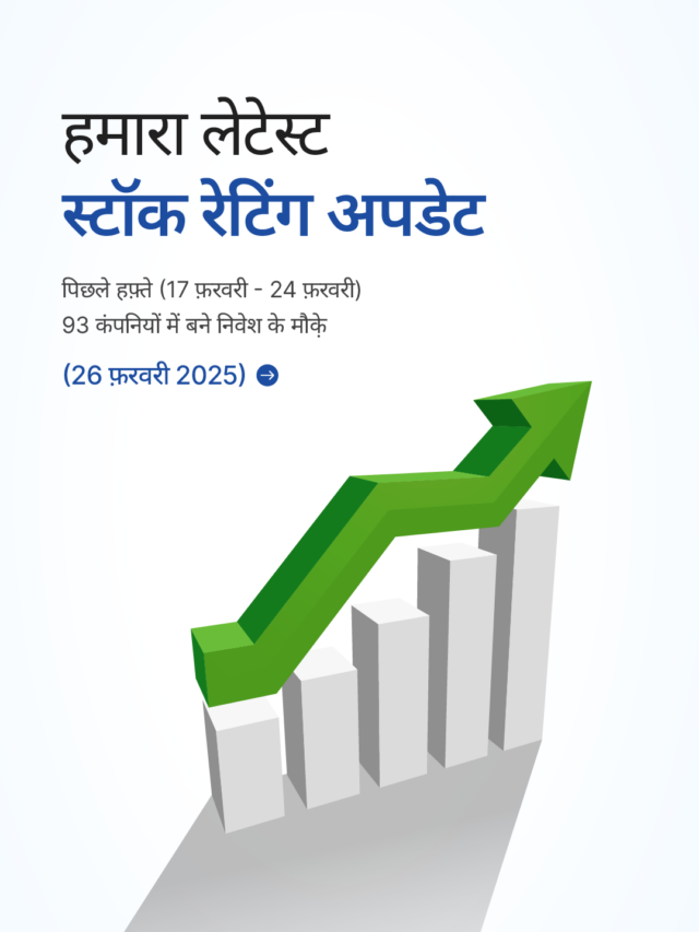 स्टॉक रेटिंग अपडेट: 93 कंपनियों में बने निवेश के मौक़े