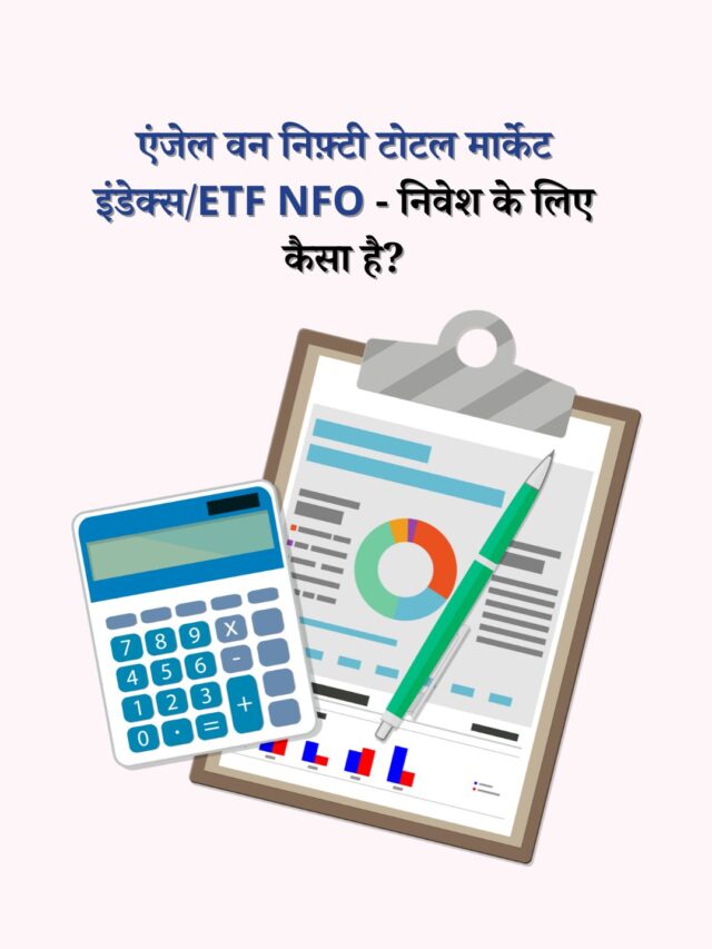 एंजेल वन निफ़्टी टोटल मार्केट इंडेक्स/ETF NFO: क्या ये निवेश का मौक़ा है?