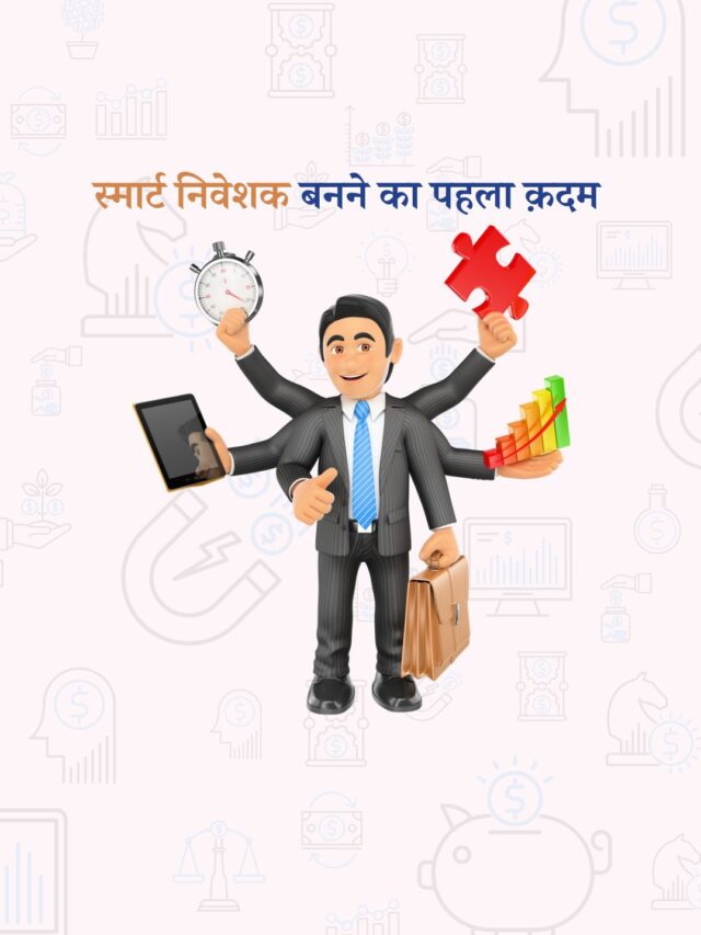 स्मार्ट निवेशक बनने के आसान और असरदार तरीके़