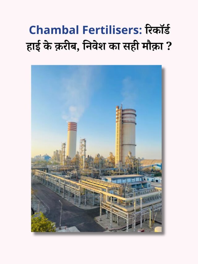 Chambal Fertilisers: क्या रिकॉर्ड हाई पर ख़रीदना सही रहेगा?