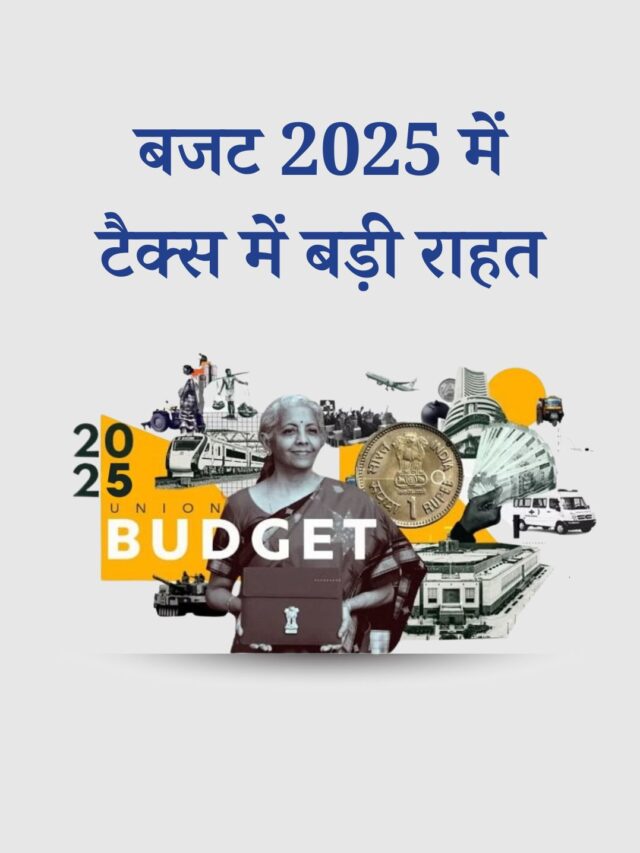 अब ₹12.75 लाख तक की इनकम पर नहीं लगेगा टैक्स! | बजट 2025 में बड़ी राहत