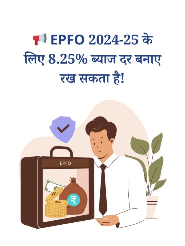 EPFO 2024-25 के लिए 8.25% ब्याज दर बनाए रख सकता है!