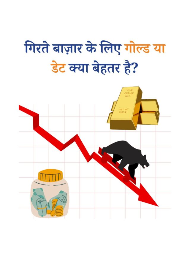 गिरते बाज़ार के लिए गोल्ड या डेट क्या बेहतर है?