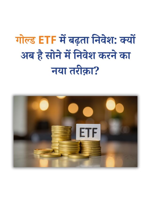 Gold ETF में बढ़ता निवेश: क्यों अब है सोने में निवेश करने का नया तरीक़ा?