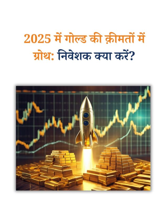 2025 में गोल्ड की क़ीमतों में ग्रोथ: निवेशक क्या करें?
