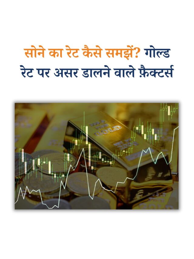 सोने का रेट कैसे समझें? गोल्ड रेट पर असर डालने वाले फ़ैक्टर्स