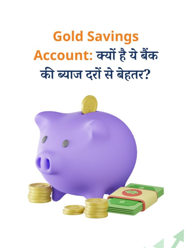 Gold Savings Account: क्यों है ये बैंक की ब्याज दरों से बेहतर?