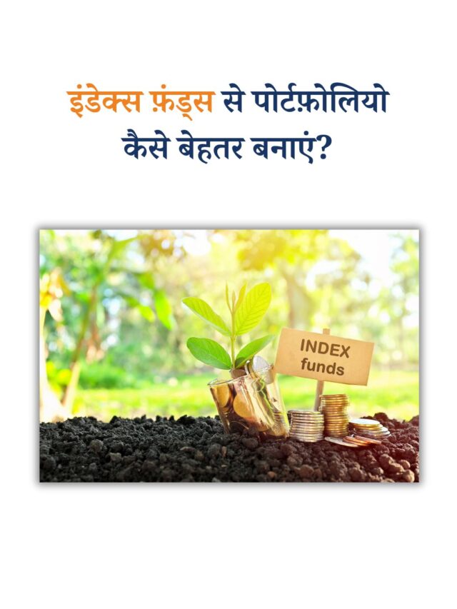 इंडेक्स फ़ंड्स से पोर्टफ़ोलियो कैसे बेहतर बनाएं?