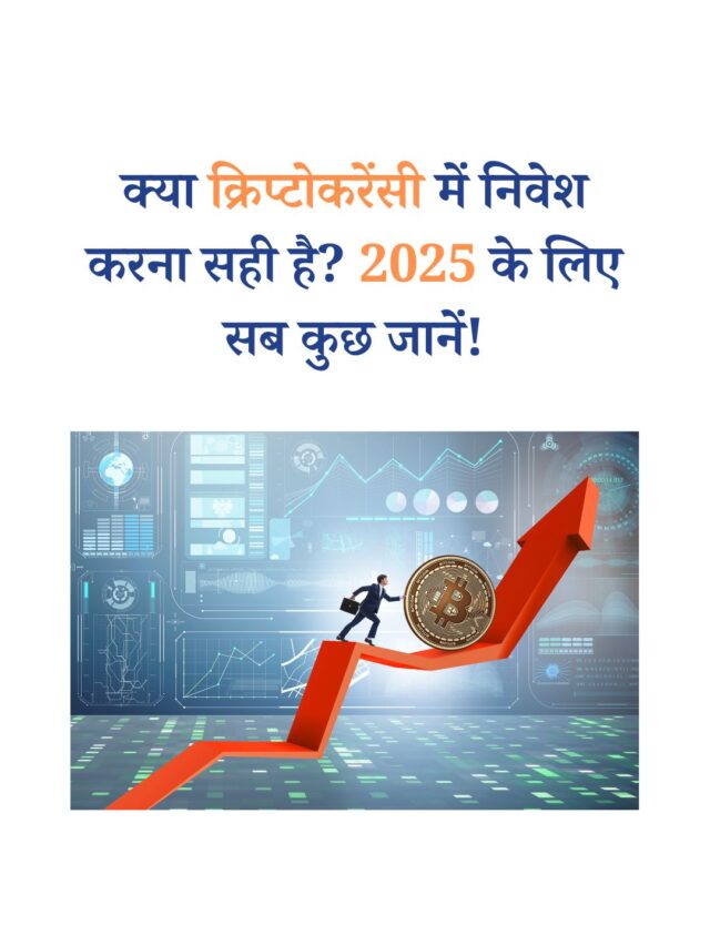क्या क्रिप्टोकरेंसी में निवेश करना सही है? 2025 के लिए सब कुछ जानें!