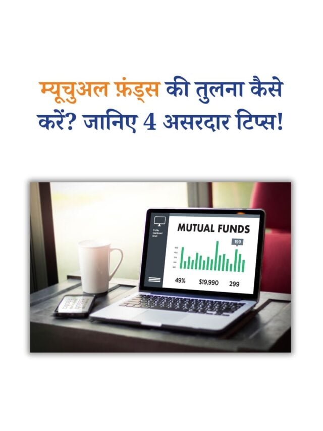 म्यूचुअल फ़ंड्स की तुलना कैसे करें? जानिए 4 असरदार टिप्स!