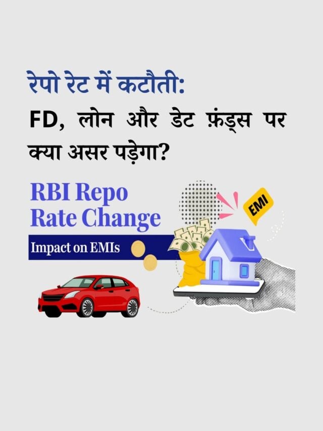 रेपो रेट में कटौती: FD, लोन और डेट फ़ंड्स पर क्या असर होगा?