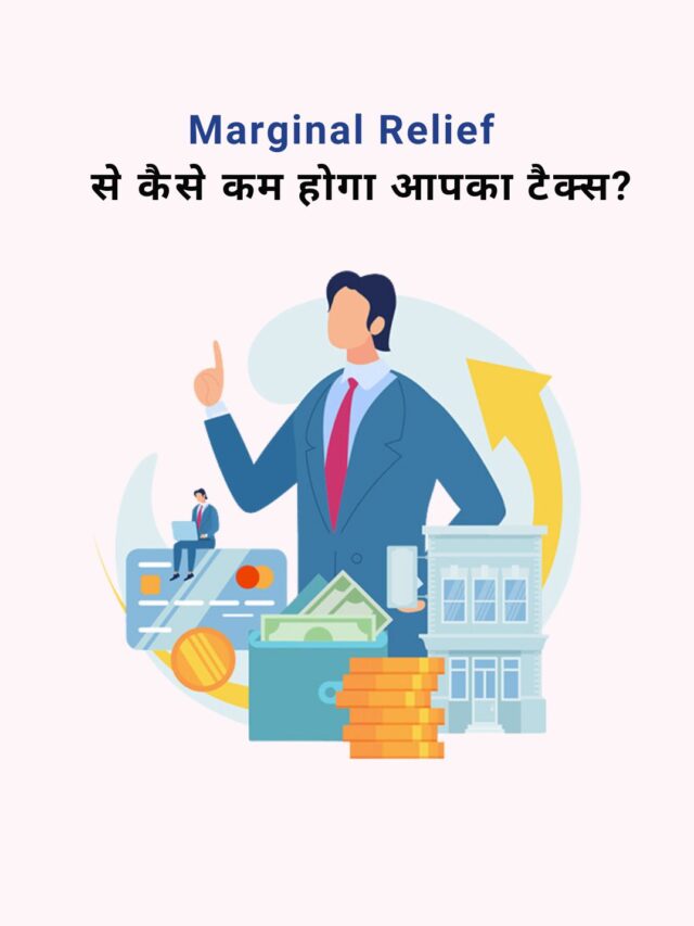 Marginal Relief: ₹12 लाख से ज़्यादा इनकम पर टैक्स कैसे कम करें?