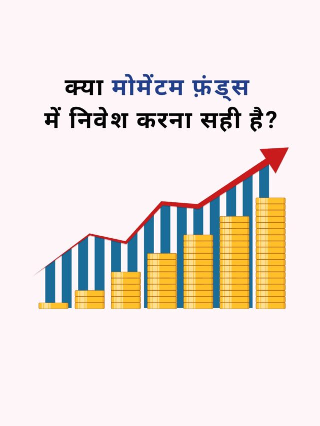 मोमेंटम फ़ंड: फ़ायदे, नुक़सान और सही निवेश तरीक़ा