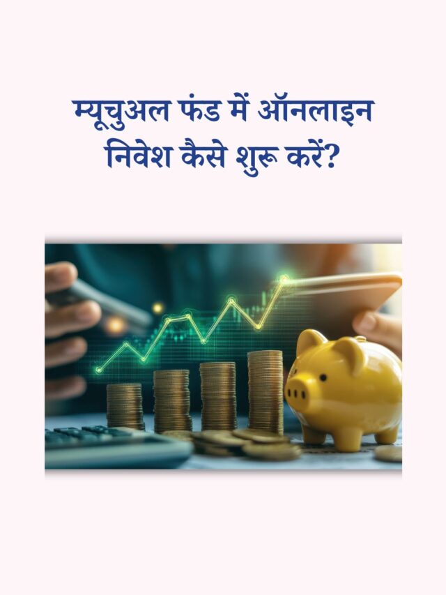 म्यूचुअल फंड में ऑनलाइन निवेश कैसे शुरू करें? स्टेप-बाय-स्टेप गाइड