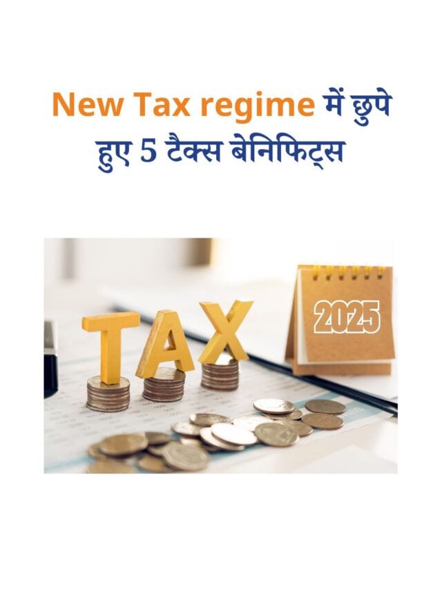 new-tax-regime-ke-5-hidden-tax-benefits