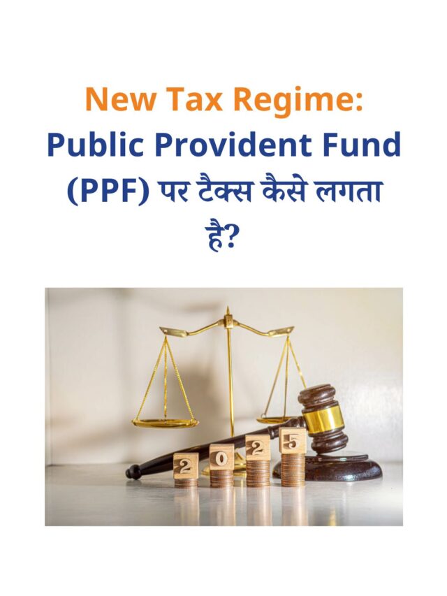 New Tax Regime: Public Provident Fund (PPF) पर टैक्स कैसे लगता है?