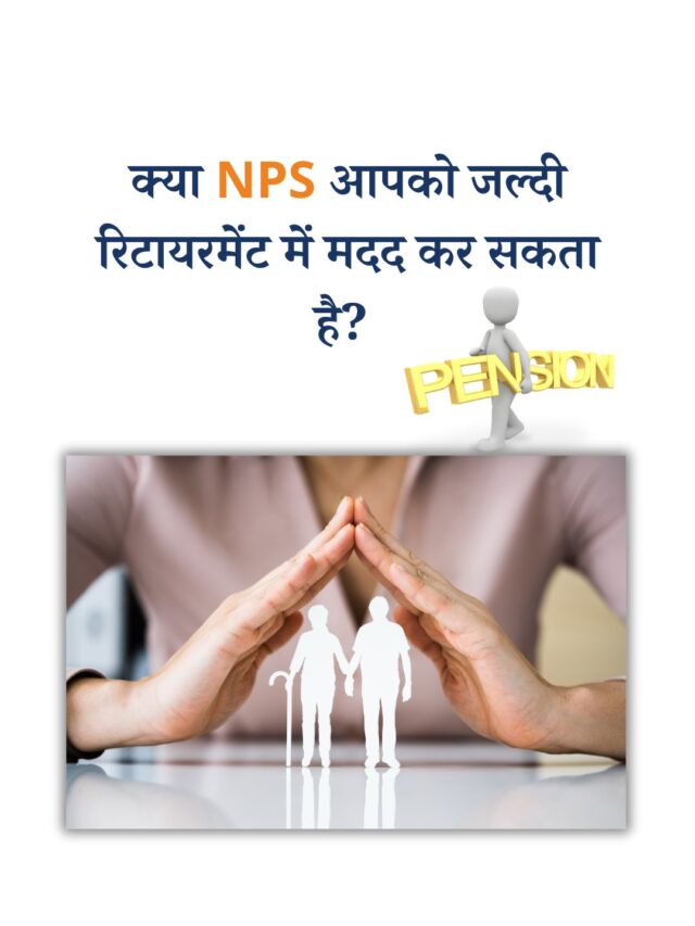 क्या NPS आपको जल्दी रिटायरमेंट में मदद कर सकता है?