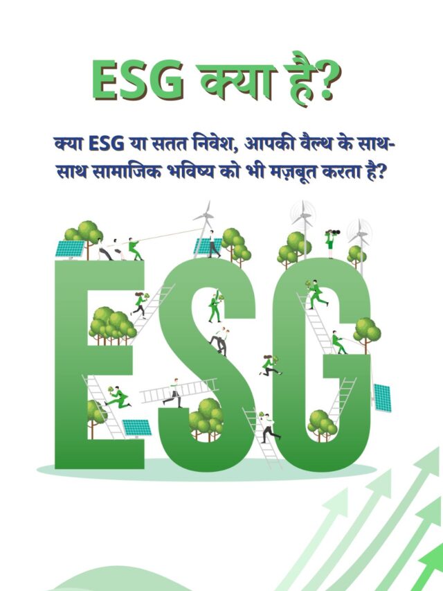 ESG क्या है? सामाजिक ज़िम्मेदारी के साथ वैल्थ बनाने का सतत निवेश कैसा है आपके लिए?