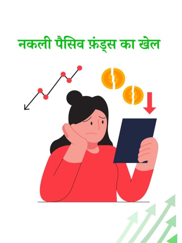 क्या आपके ‘पैसिव’ फ़ंड्स वाक़ई पैसिव हैं?