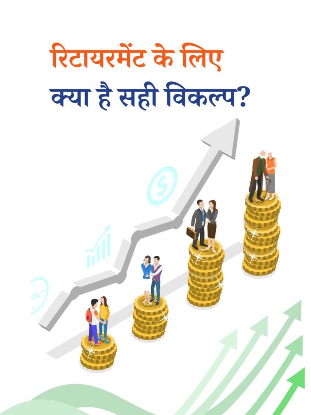 क्या रिटायरमेंट के लिए इक्विटी सेविंग्स फ़ंड सही विकल्प हैं?