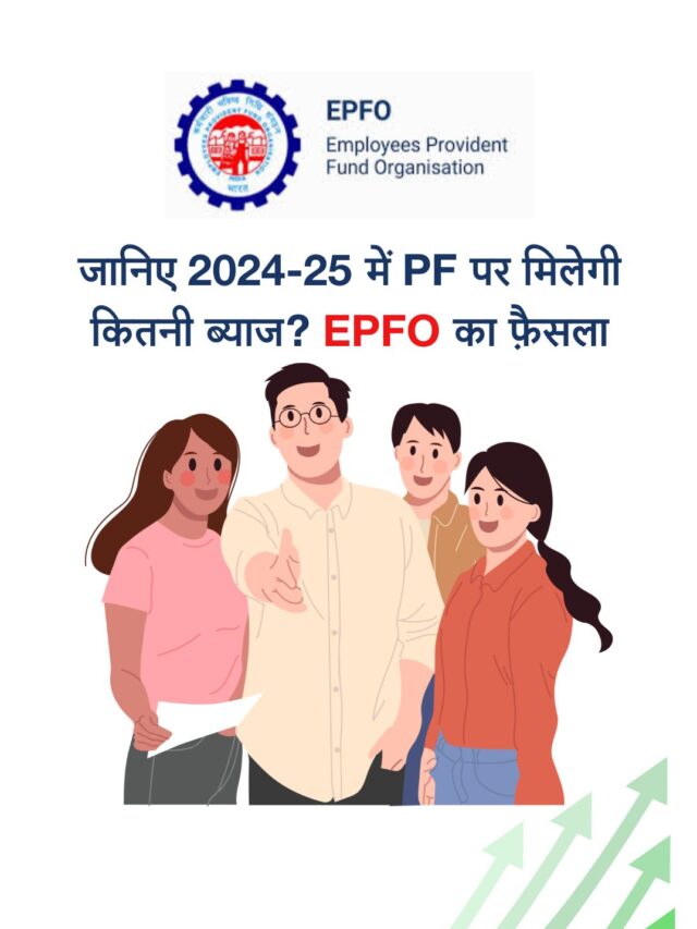 EPFO 2024-25: 8.25% ब्याज दर , जानें इसका असर आपके EPF निवेश पर