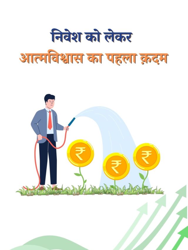 निवेश की शुरुआत: शुरुआती के लिए सरल गाइड