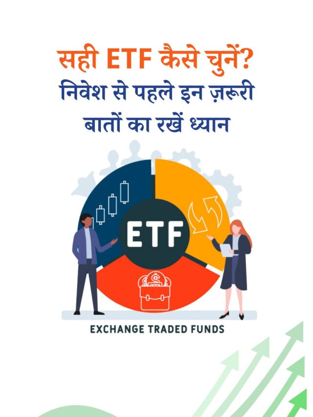सही ETF चुनने का आसान तरीक़ा