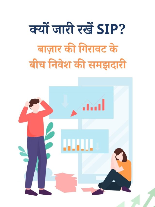 SIP जारी रखने के फ़ायदे: बाज़ार में गिरावट के दौरान कैसे निवेश करें?