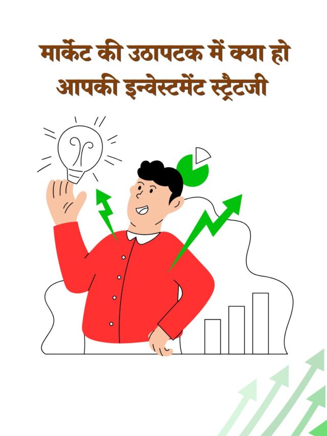 मार्केट की उठापटक में क्या हो आपकी इन्वेस्टमेंट स्ट्रैटजी