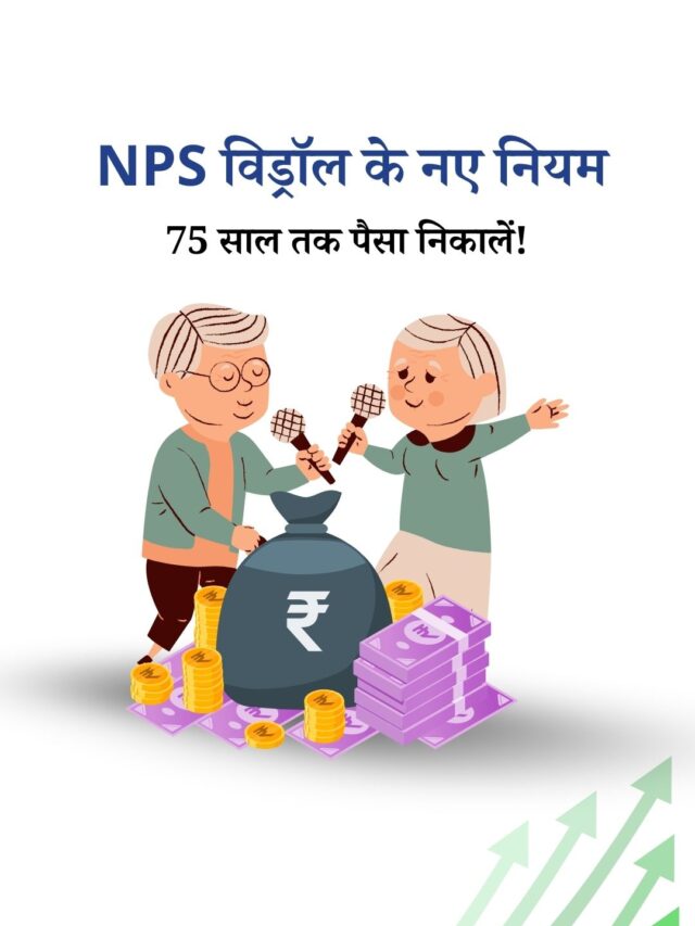 NPS विड्रॉल के नए नियम: 75 साल तक इन स्टेप्स में निकालें पैसा!