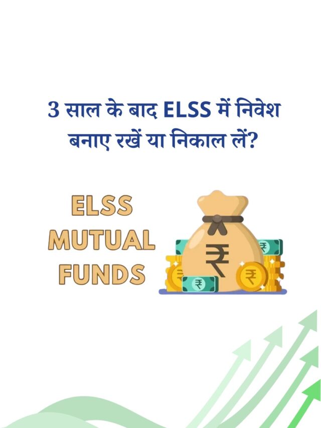 ELSS में निवेश बनाए रखें या निकाल लें?